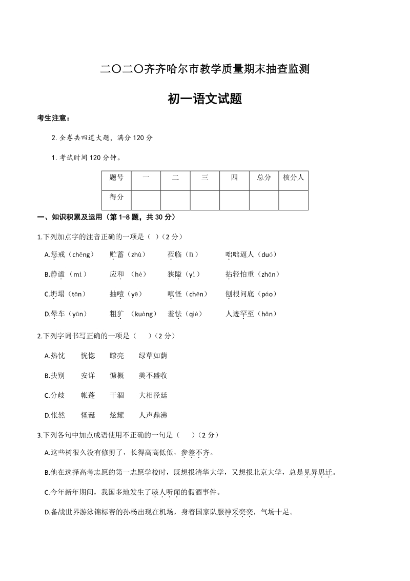 黑龙江省齐齐哈尔市2020—2021学年七年级上语文教学质量期末抽查监测试题（含答案）_第1页