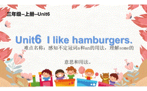 三年级上册英语课件-Unit 6I like hamburgers.人教精通版(共16张PPT)