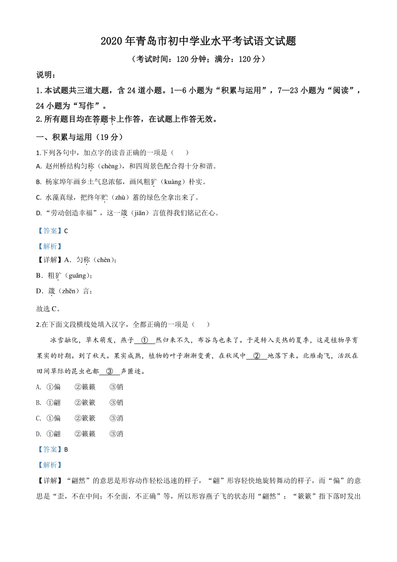 山东省青岛市2020年中考语文试题（解析版）_第1页