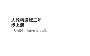 三年级上册英语课件-Unit4 I have a ball.人教精通版(共11张PPT)