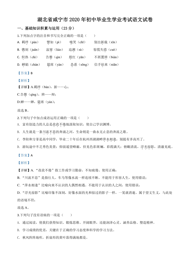 2020年湖北省咸宁市中考语文试题（解析版）_第1页