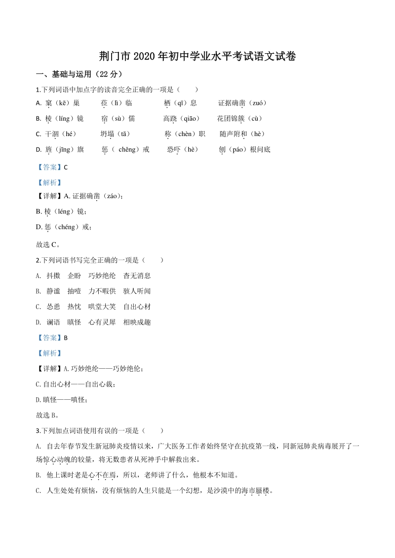 湖北省荆门市2020年中考语文试题（解析版）_第1页