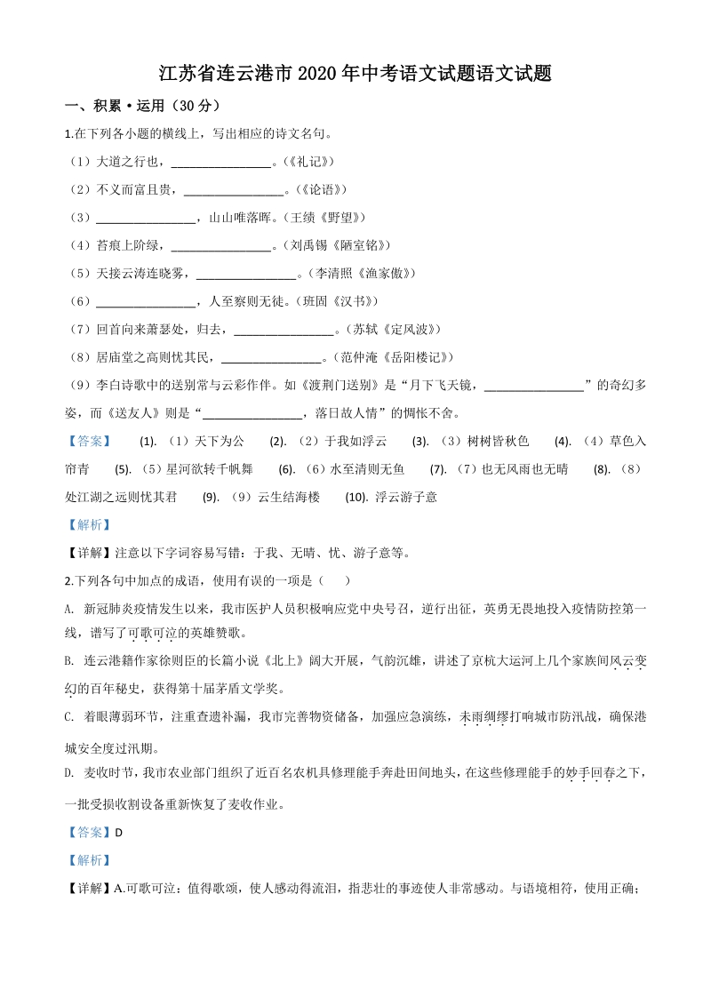 江苏省连云港市2020年中考语文试题（解析版）_第1页