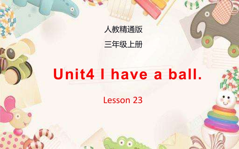 三年级上册英语课件-Unit4 I have a ball.Lesson23 人教精通版(共14张PPT)_第1页