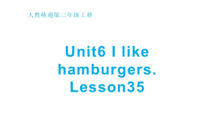 三年级上册英语课件-Unit 6I like hamburgers. Lesson 35人教精通版(共13张PPT)
