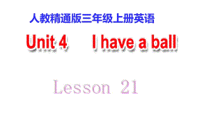三年级上册英语课件-Unit4 I have a ball. Lesson21人教精通版 (共13张PPT)