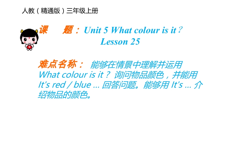 三年级上册英语课件-Unit5 What colour is it？Lesson 25人教精通版(共17张PPT)_第1页
