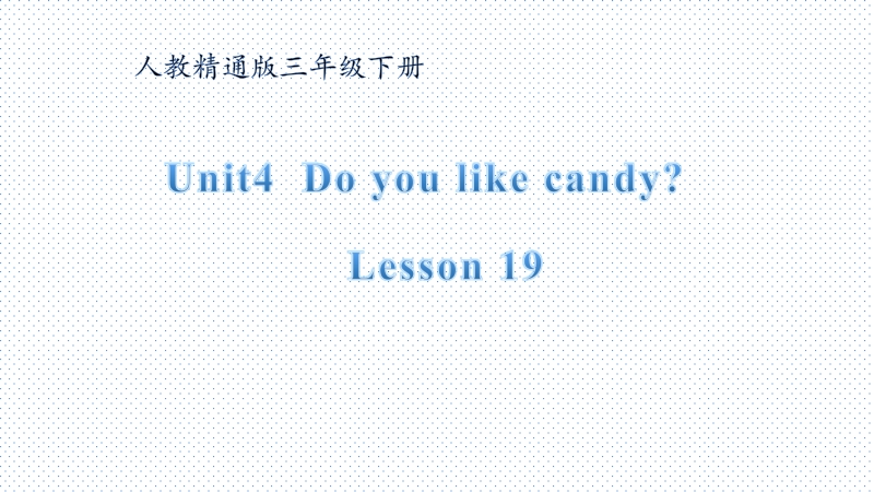 三年级下册英语课件-Unit 4 Do you like candy？Lesson19人教精通版(共19张PPT)_第1页