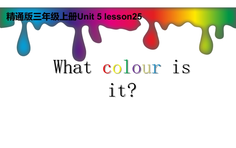 三年级上册英语课件-Unit5 What colour is it ？人教精通版(共13张PPT)_第1页