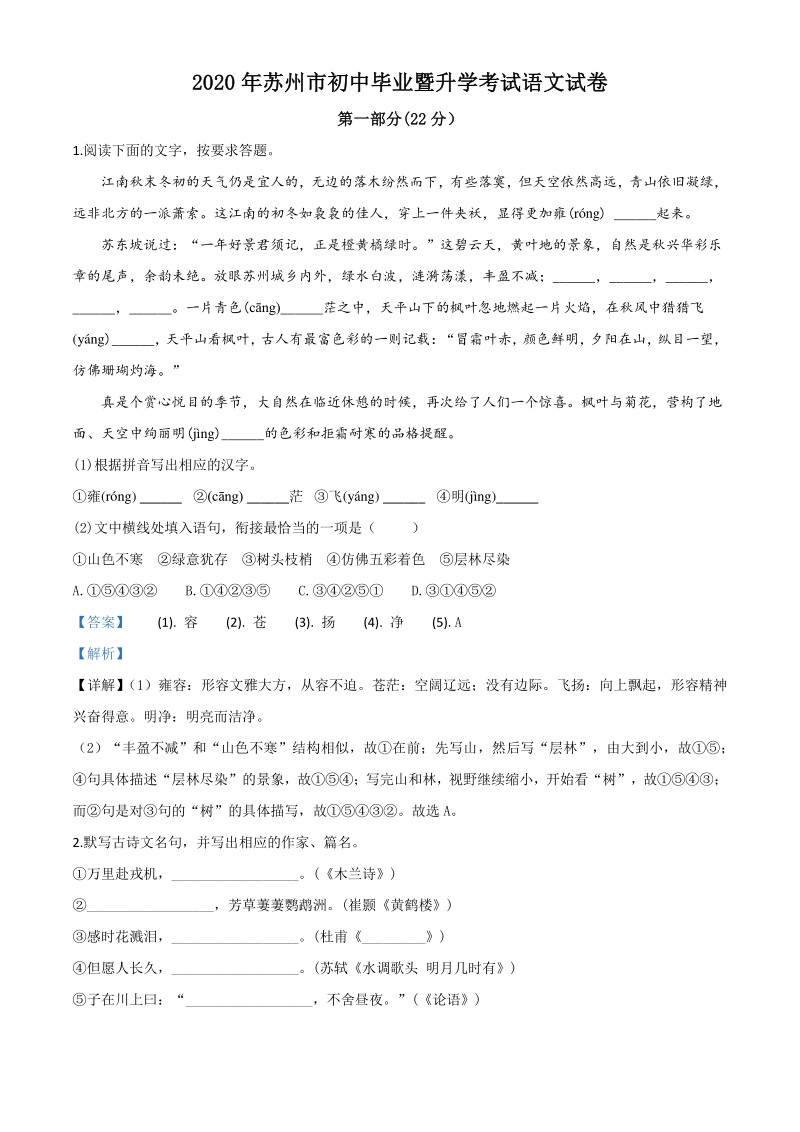 江苏省苏州市2020年中考语文试题（解析版）_第1页
