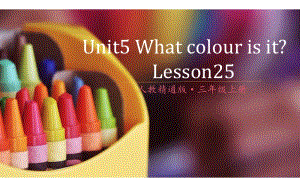 三年级上册英语课件-Unit5 What colour is it？Lesson25人教精通版(共18张PPT)
