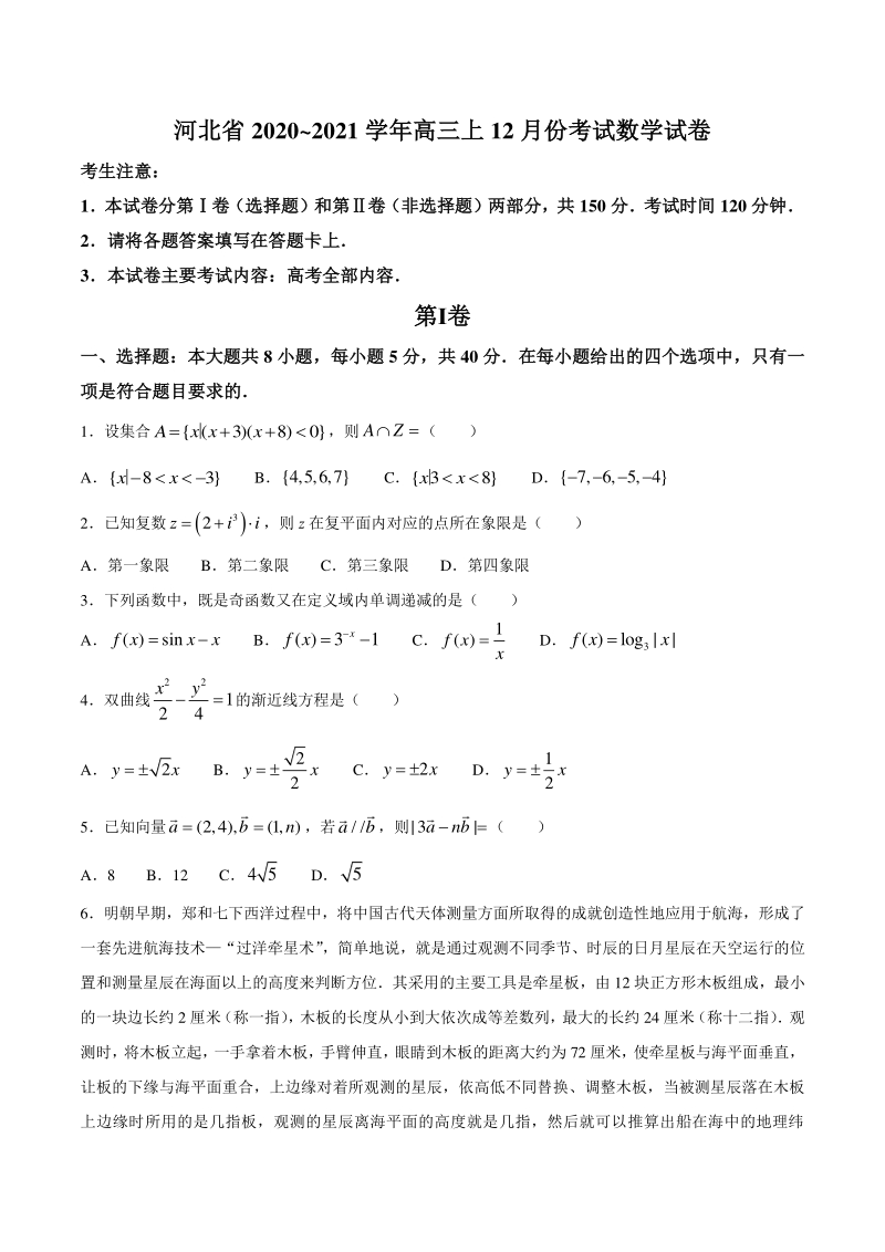 河北省2021届高三上学期12月月考数学试题（含答案）_第1页