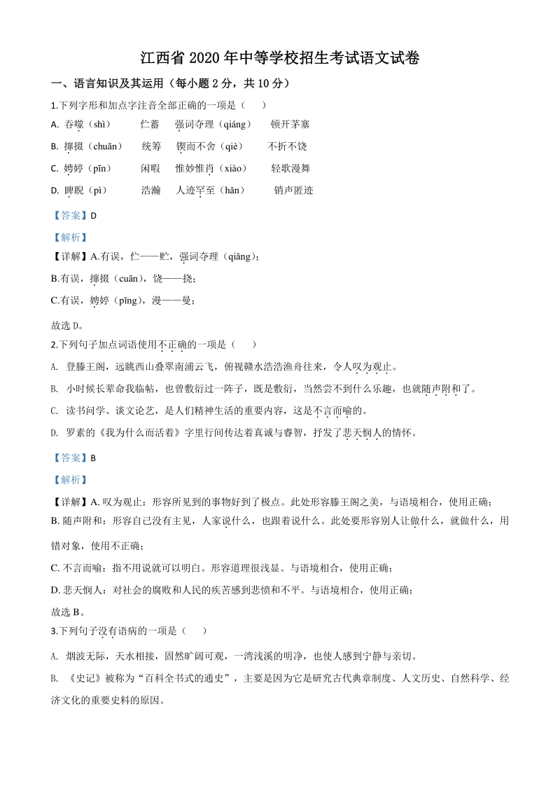 江西省2020年中考语文试题（解析版）_第1页