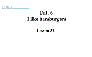 三年级上册英语课件-Unit 6I like hamburgers. Lesson 31人教精通版(共17张PPT)