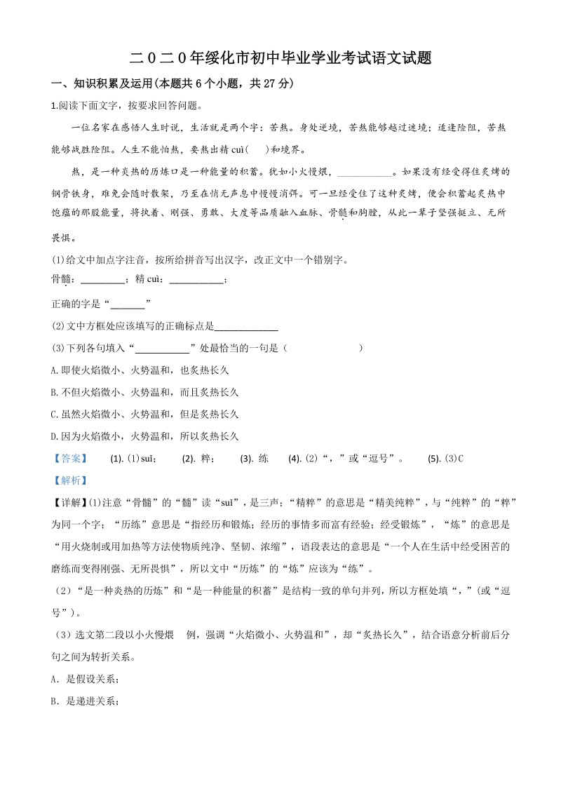 黑龙江省绥化市2020年中考语文试题（解析版）_第1页
