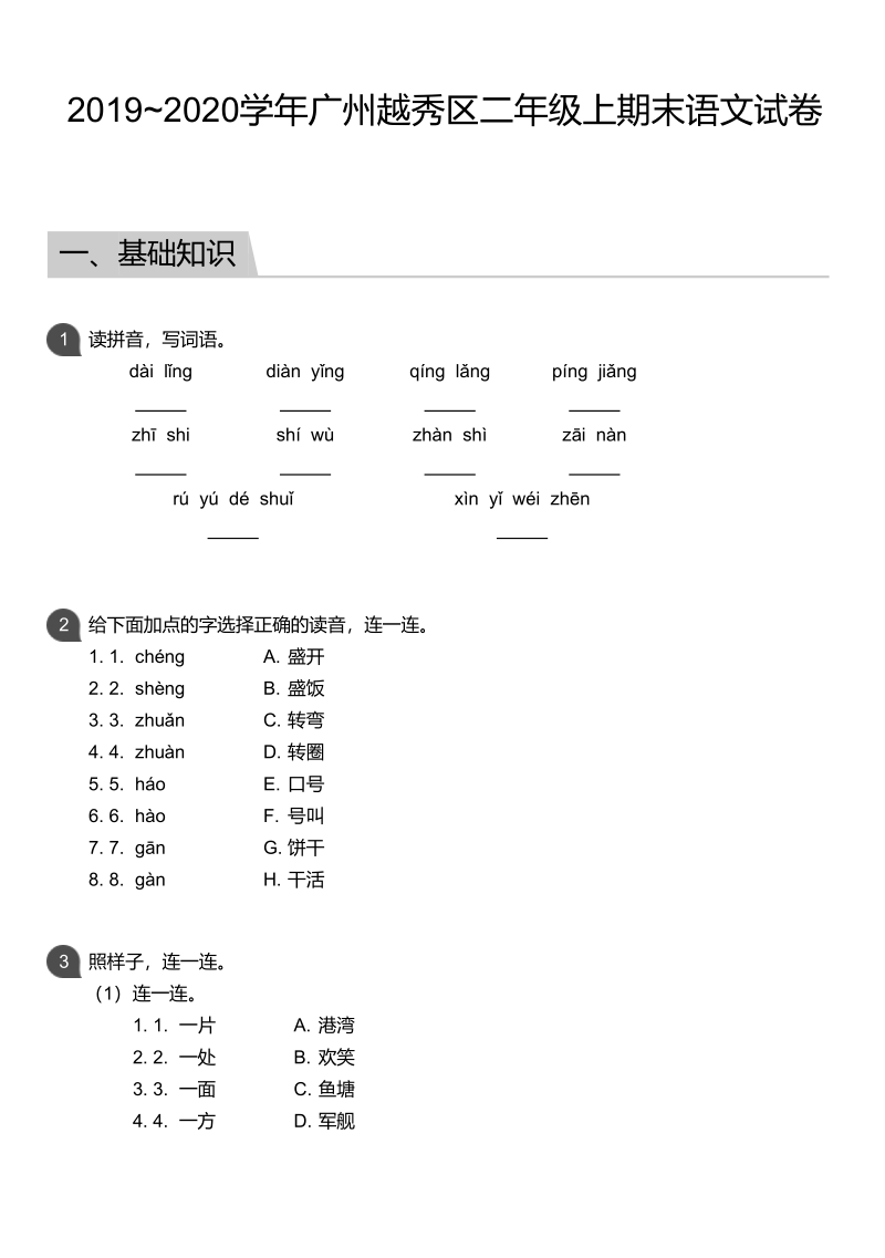广东省广州市越秀区2019-2020学年二年级上期末语文试题（含答案）_第1页