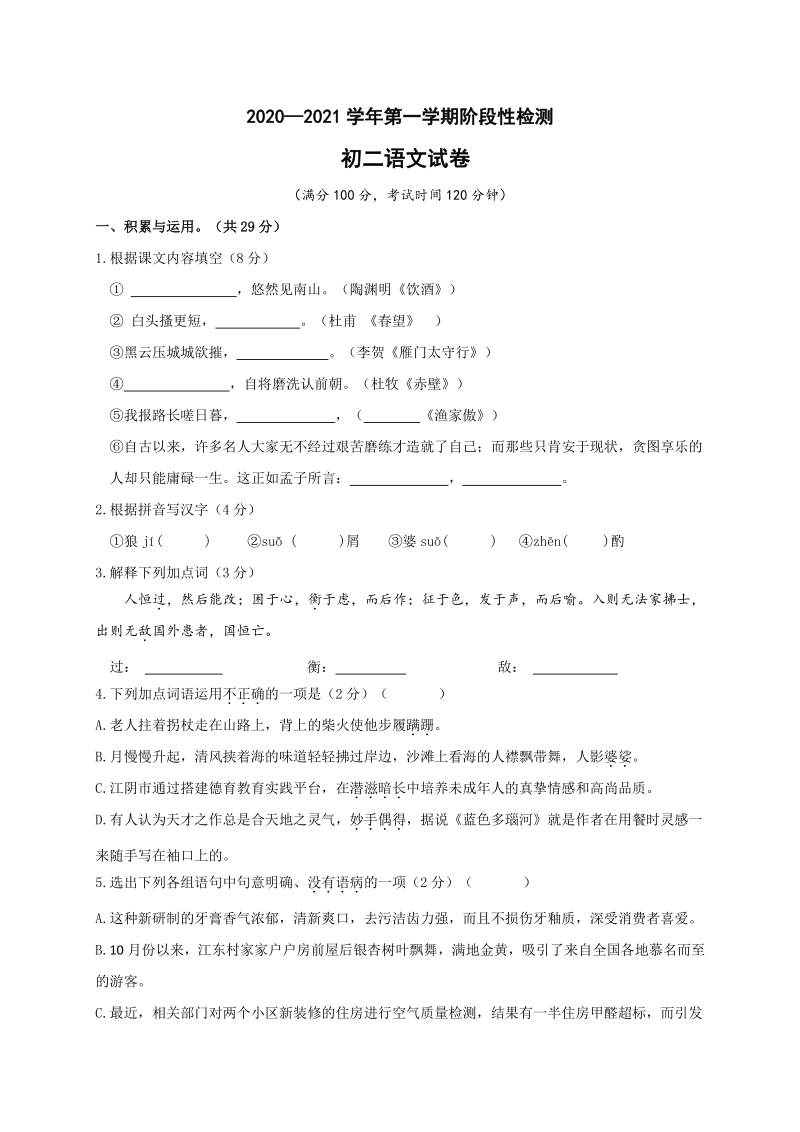江苏省江阴市二校联考2020-2021学年八年级上12月阶段性检测语文试题（含答案）_第1页