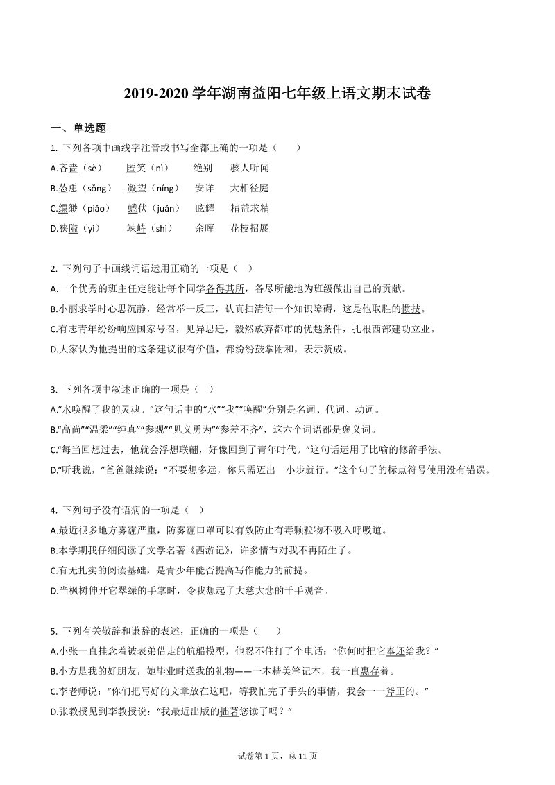 2019-2020学年湖南省益阳市七年级上期末考试语文试卷（含答案）_第1页