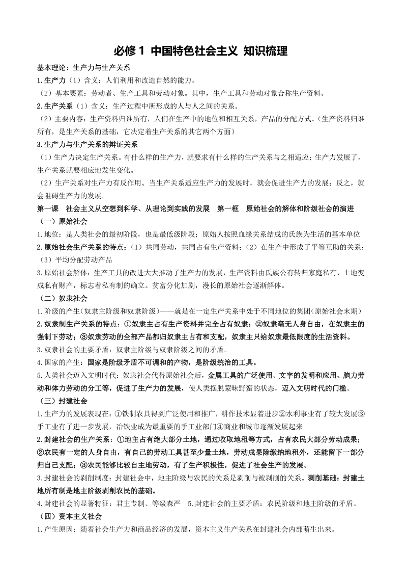 2021年统编版高中政治必修一《中国特色社会主义》知识梳理_第1页