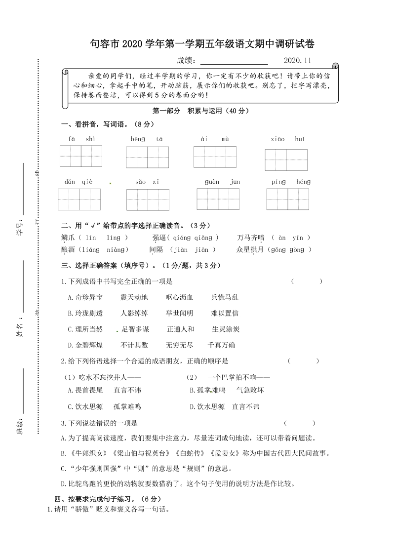 2020年秋江苏镇江句容市五年级上期中语文试卷（含答案）_第1页