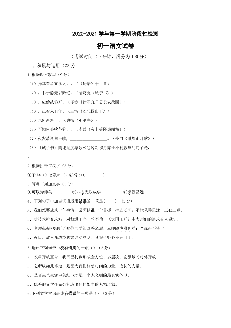 江苏省江阴市二校联考2020-2021学年七年级上12月阶段性检测语文试题（含答案）_第1页