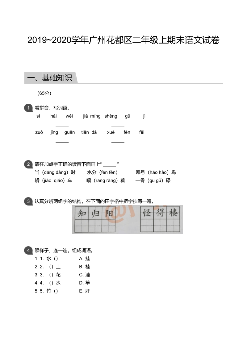 广东省广州市花都区2019-2020学年二年级上期末语文试题（含答案）_第1页