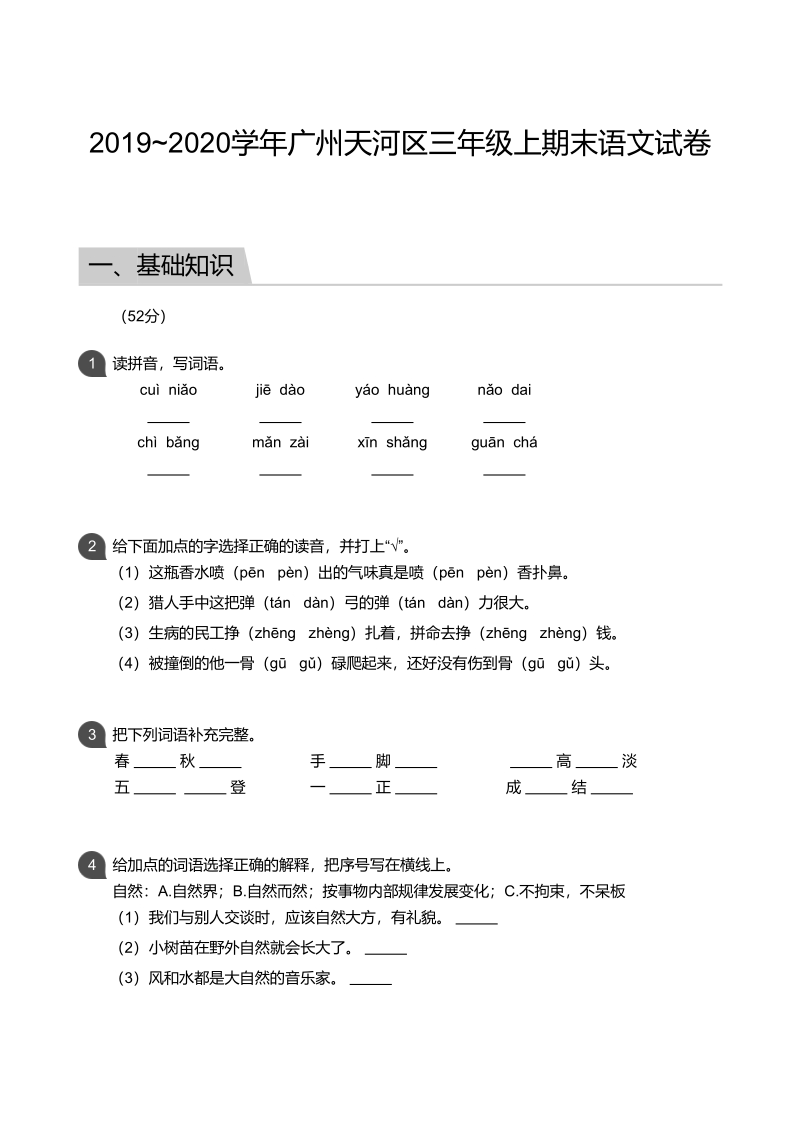 广东省广州市天河区2019-2020学年三年级上期末语文试题（含答案）_第1页