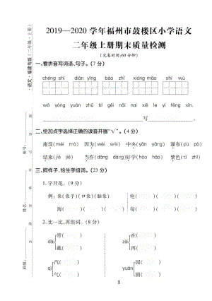 福建省福州市鼓楼区2019-2020学年二年级上期末语文试题（含答案）