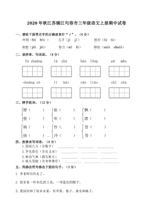 2020年秋江苏镇江句容市三年级上期中语文试卷（含答案）