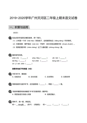 广东省广州市天河区2019-2020学年二年级上期末语文试题（含答案）