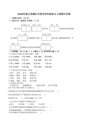 2020年秋江苏镇江句容市四年级上期中语文试卷（含答案）