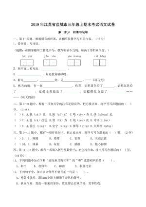 2019年江苏省盐城市三年级上期末考试语文试卷（含答案）