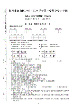 福建省福州市仓山区2019-2020学年六年级上期末语文试题（含答案）