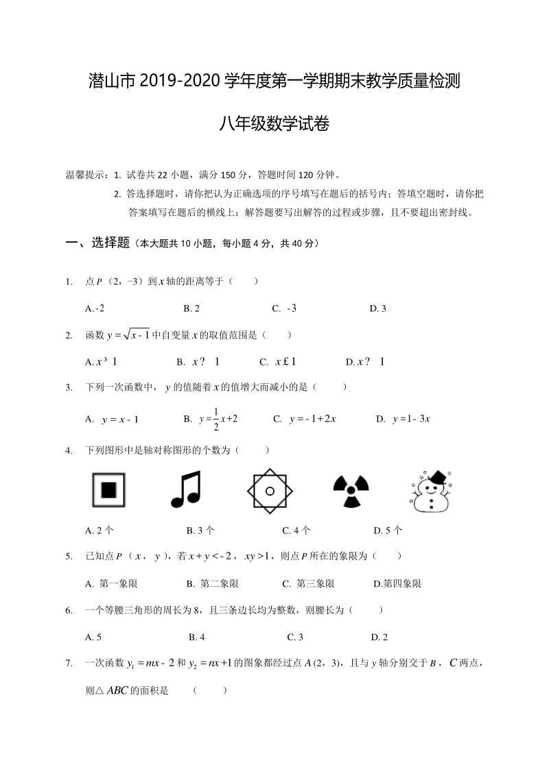 安徽省安庆市潜山市2019-2020学年八年级上期末考试数学试题（含答案）_第1页