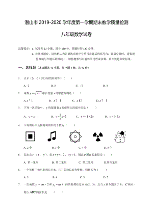 安徽省安庆市潜山市2019-2020学年八年级上期末考试数学试题（含答案）