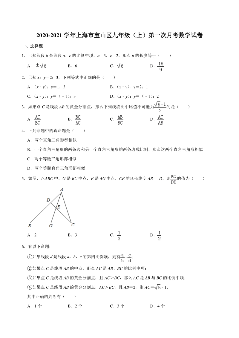 2020-2021学年上海市宝山区九年级上第一次月考数学试卷（含答案解析）_第1页