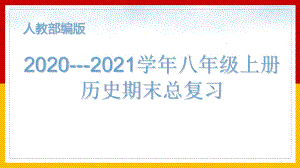 2020-2021学年部编版八年级上册历史期末总复习课件（53张PPT）