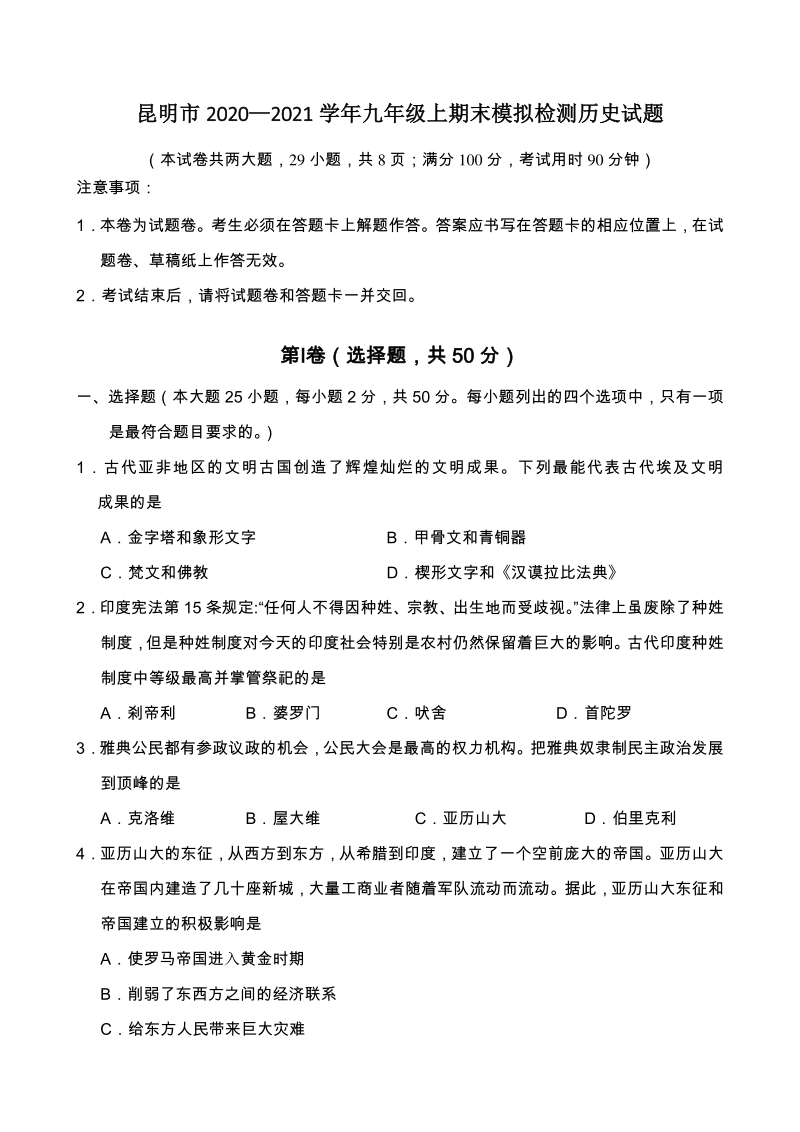 云南省昆明市2021届九年级上期末模拟检测历史试题（含答案）_第1页