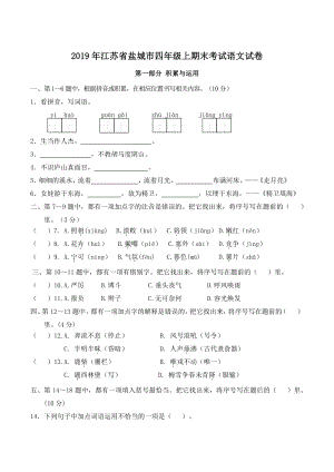 2019年江苏省盐城市四年级上期末考试语文试卷（含答案）