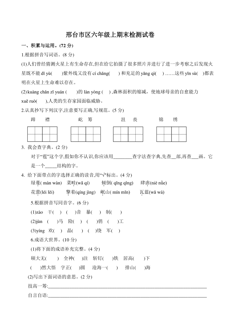 河北省邢台市区2020-2021学年六年级上期末检测语文试卷（含答案）_第1页
