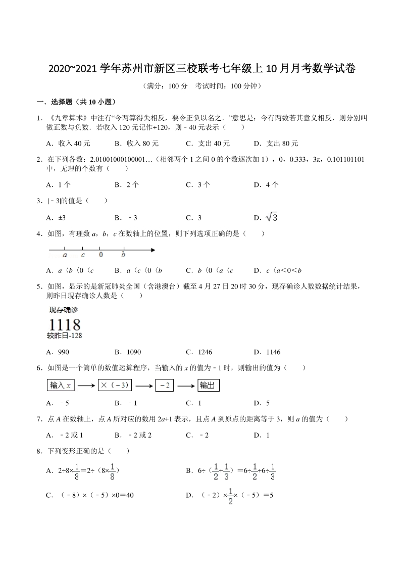 2020~2021学年江苏省苏州市新区三校联考七年级上10月月考数学试卷（含答案解析）_第1页