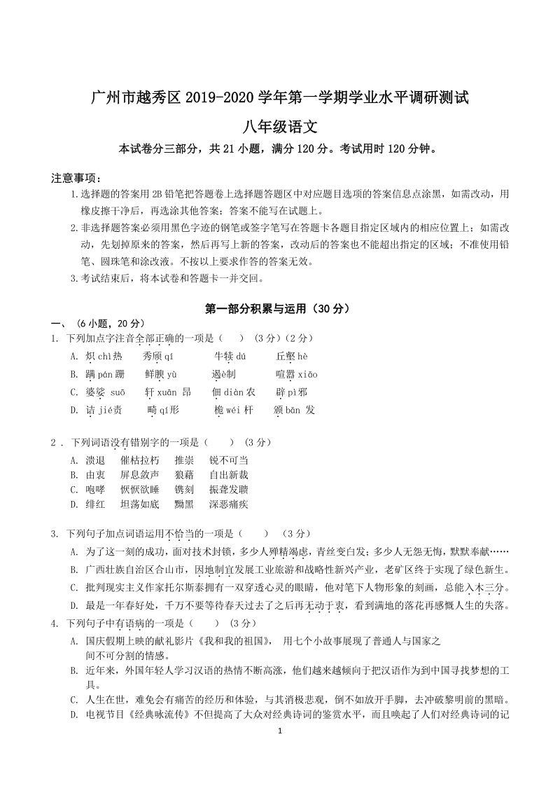 广东省广州市越秀区2019-2020学年八年级上期末调研语文试卷（含答案）_第1页