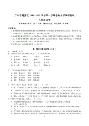 广东省广州市越秀区2019-2020学年八年级上期末调研语文试卷（含答案）