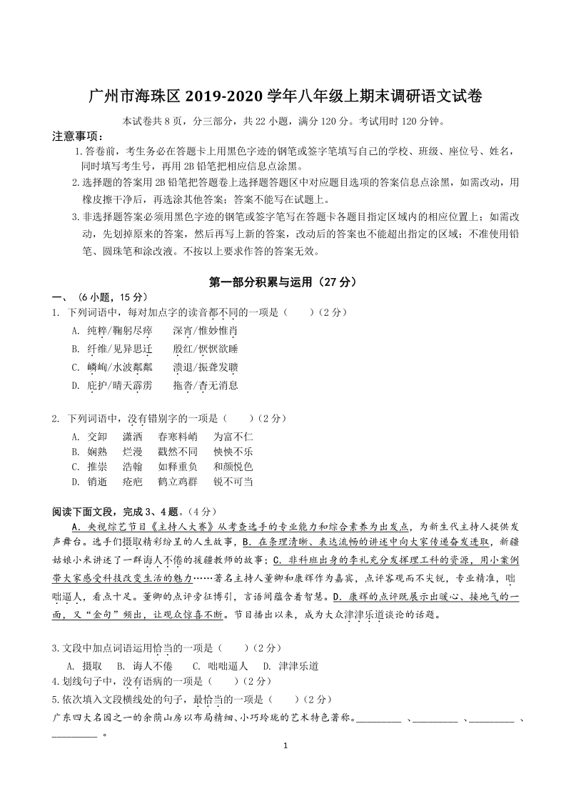 广东省广州市海珠区2019-2020学年八年级上期末调研语文试卷（含答案）_第1页
