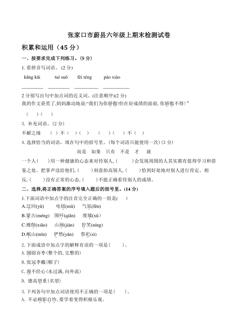 河北省张家口市蔚县2020-2021学年六年级上期末检测语文试卷（含答案）_第1页