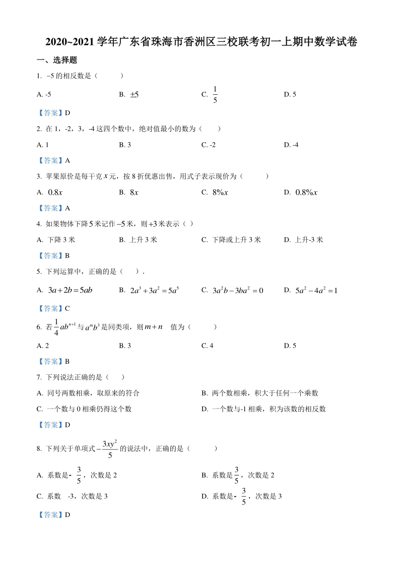 广东省珠海市香洲区三校联考2020-2021学年七年级上期中数学试题（含答案）_第1页