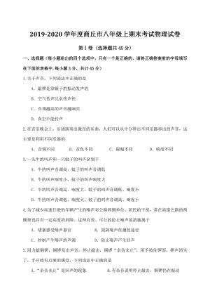 2019-2020学年度河南省商丘市八年级上期末考试物理试卷（含答案）