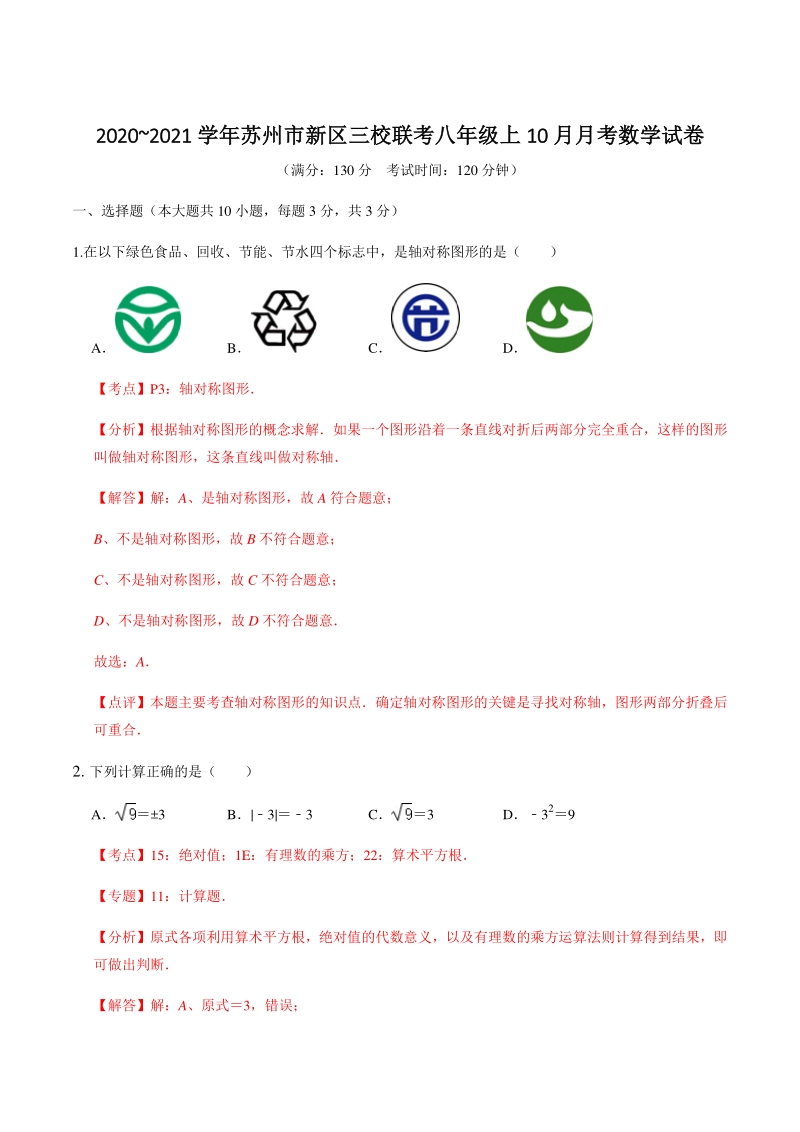 2020~2021学年江苏省苏州市新区三校联考八年级上10月月考数学试卷（含答案解析）_第1页