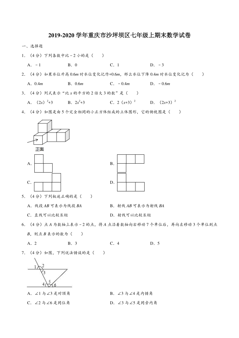 2019-2020学年重庆市沙坪坝区七年级上期末数学试卷（含答案解析）_第1页
