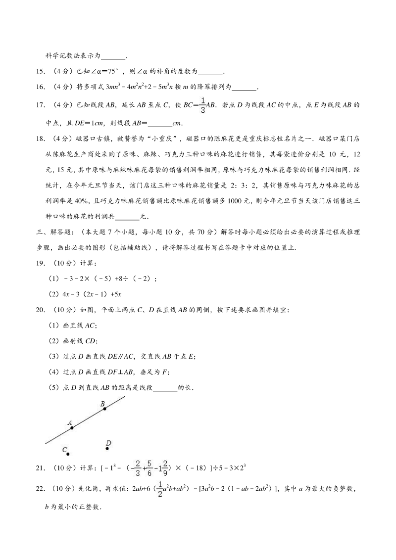 2019-2020学年重庆市沙坪坝区七年级上期末数学试卷（含答案解析）_第3页